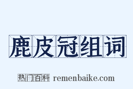 鹿皮冠组词是什么意思的图片